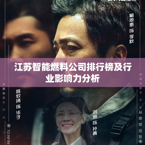 江苏智能燃料公司排行榜及行业影响力分析
