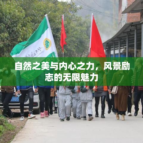 自然之美与内心之力，风景励志的无限魅力