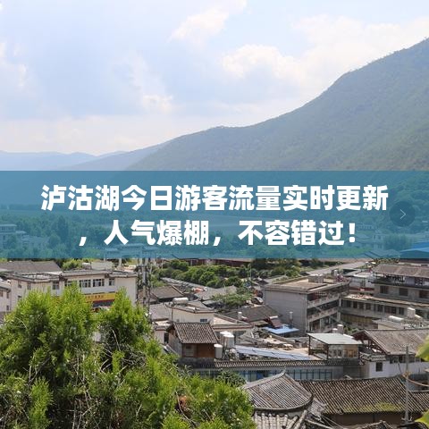 泸沽湖今日游客流量实时更新，人气爆棚，不容错过！