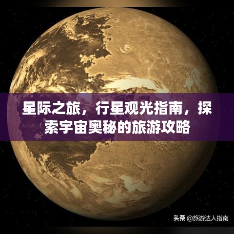 星际之旅，行星观光指南，探索宇宙奥秘的旅游攻略