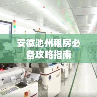 安徽池州租房必备攻略指南