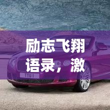励志飞翔语录，激发潜能，向梦想的蓝天展翅高飞