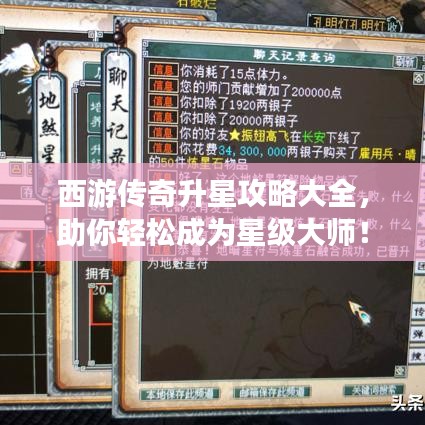 西游传奇升星攻略大全，助你轻松成为星级大师！