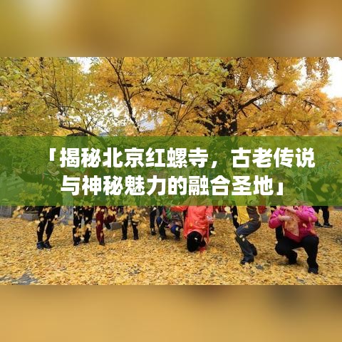 「揭秘北京红螺寺，古老传说与神秘魅力的融合圣地」