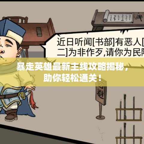 暴走英雄最新主线攻略揭秘，助你轻松通关！