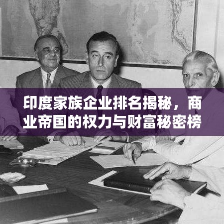 印度家族企业排名揭秘，商业帝国的权力与财富秘密榜单揭晓！