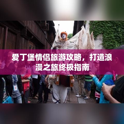 爱丁堡情侣旅游攻略，打造浪漫之旅终极指南