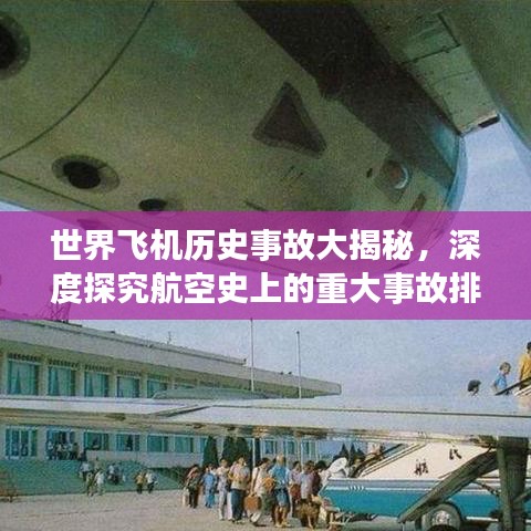 世界飞机历史事故大揭秘，深度探究航空史上的重大事故排名