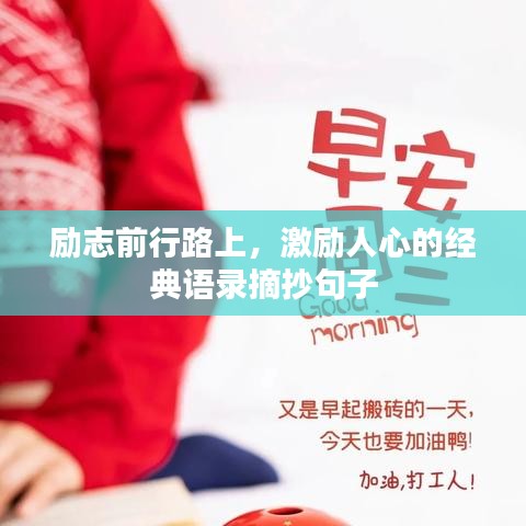 励志前行路上，激励人心的经典语录摘抄句子