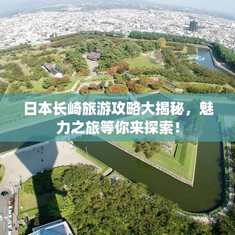 日本长崎旅游攻略大揭秘，魅力之旅等你来探索！