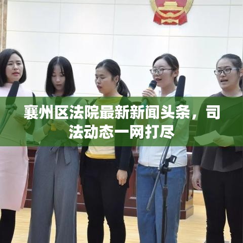 襄州区法院最新新闻头条，司法动态一网打尽