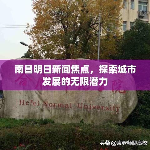 南昌明日新闻焦点，探索城市发展的无限潜力