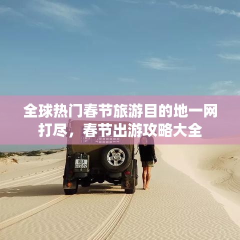 全球热门春节旅游目的地一网打尽，春节出游攻略大全
