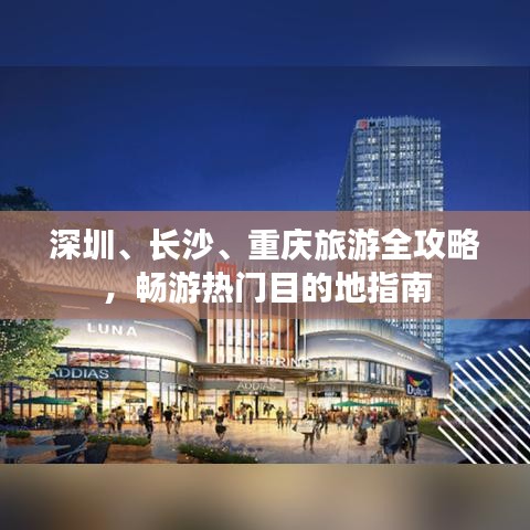 深圳、长沙、重庆旅游全攻略，畅游热门目的地指南