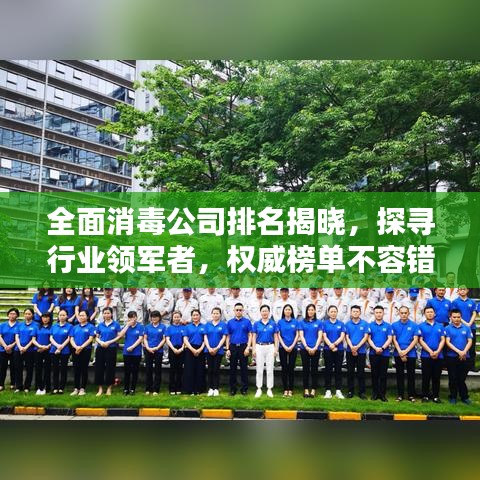 全面消毒公司排名揭晓，探寻行业领军者，权威榜单不容错过！