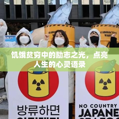 饥饿贫穷中的励志之光，点亮人生的心灵语录
