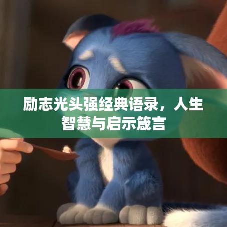 励志光头强经典语录，人生智慧与启示箴言