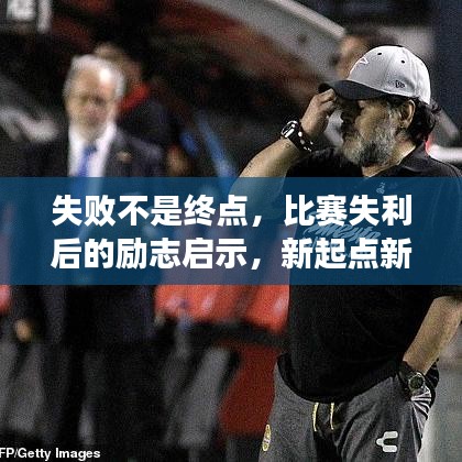 失败不是终点，比赛失利后的励志启示，新起点新征程