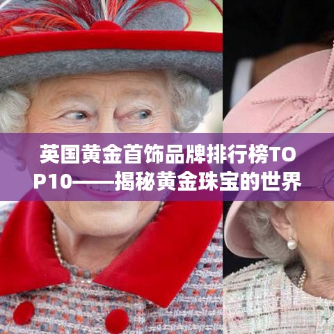 英国黄金首饰品牌排行榜TOP10——揭秘黄金珠宝的世界之旅