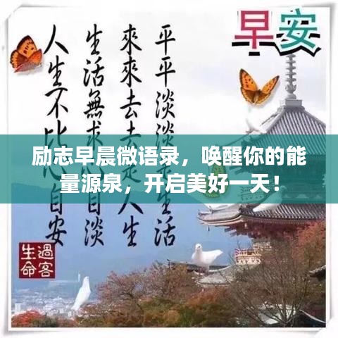 励志早晨微语录，唤醒你的能量源泉，开启美好一天！