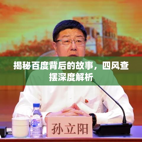 揭秘百度背后的故事，四风查摆深度解析