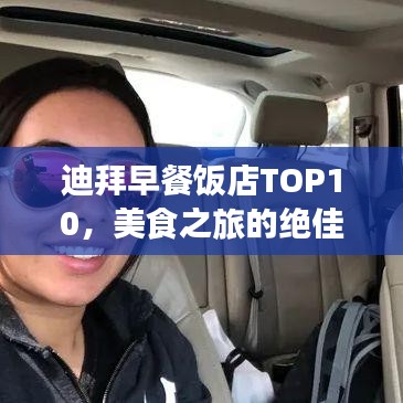 迪拜早餐饭店TOP10，美食之旅的绝佳起点探索