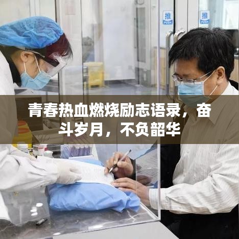 青春热血燃烧励志语录，奋斗岁月，不负韶华