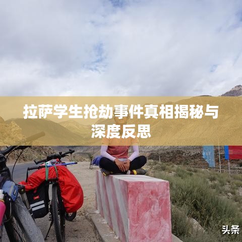 拉萨学生抢劫事件真相揭秘与深度反思
