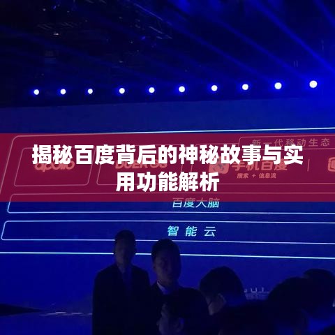 揭秘百度背后的神秘故事与实用功能解析