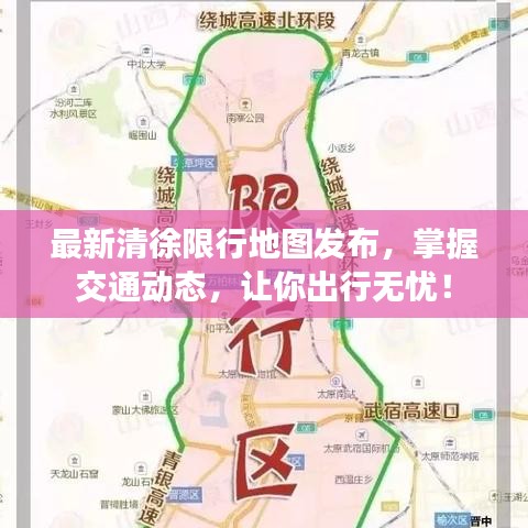 最新清徐限行地图发布，掌握交通动态，让你出行无忧！