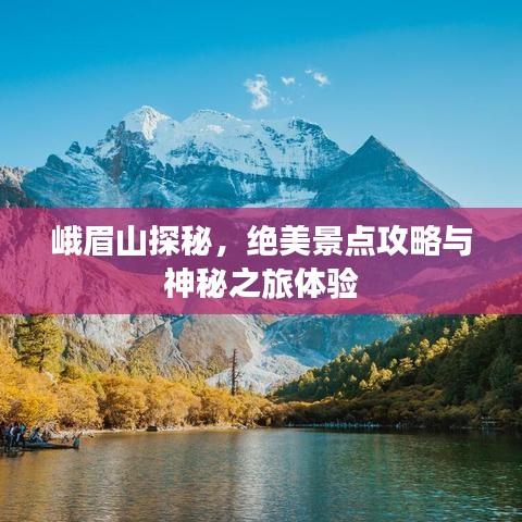 峨眉山探秘，绝美景点攻略与神秘之旅体验