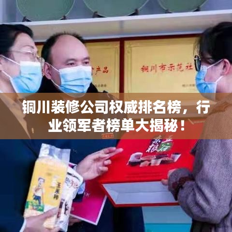铜川装修公司权威排名榜，行业领军者榜单大揭秘！