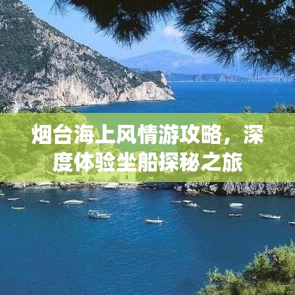 烟台海上风情游攻略，深度体验坐船探秘之旅