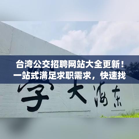 台湾公交招聘网站大全更新！一站式满足求职需求，快速找到心仪工作！