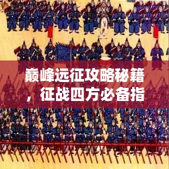 巅峰远征攻略秘籍，征战四方必备指南！