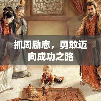 抓周励志，勇敢迈向成功之路