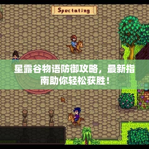 星露谷物语防御攻略，最新指南助你轻松获胜！