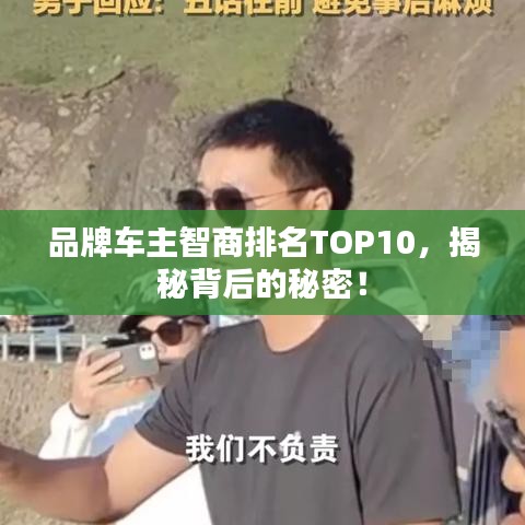 品牌车主智商排名TOP10，揭秘背后的秘密！
