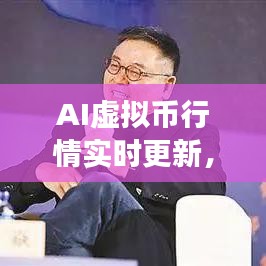 AI虚拟币行情实时更新，深度解析市场走势与未来预测