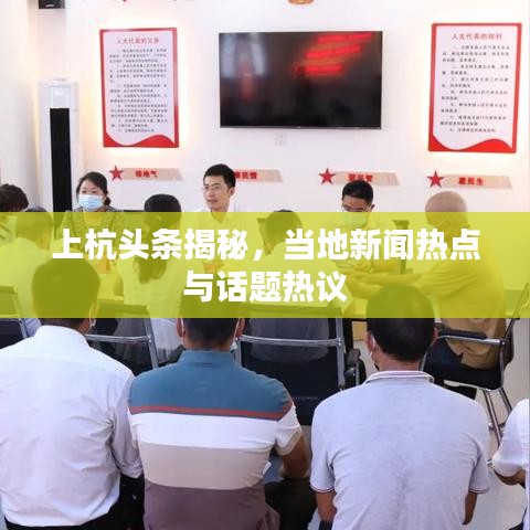 上杭头条揭秘，当地新闻热点与话题热议