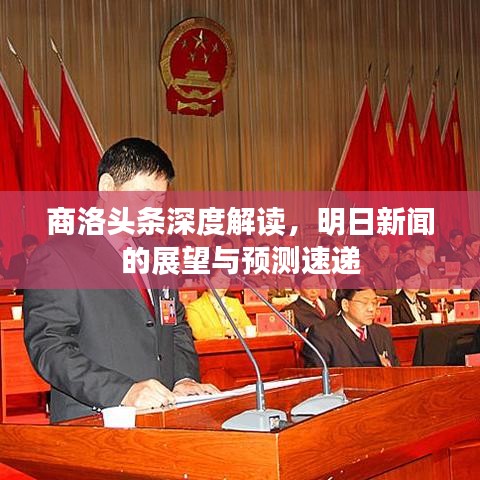 商洛头条深度解读，明日新闻的展望与预测速递