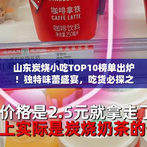 山东炭烧小吃TOP10榜单出炉！独特味蕾盛宴，吃货必探之地