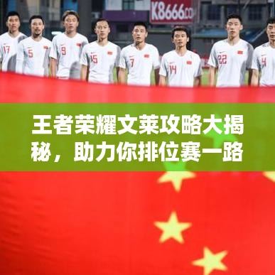 王者荣耀文莱攻略大揭秘，助力你排位赛一路高歌猛进