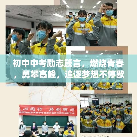 初中中考励志箴言，燃烧青春，勇攀高峰，追逐梦想不停歇！