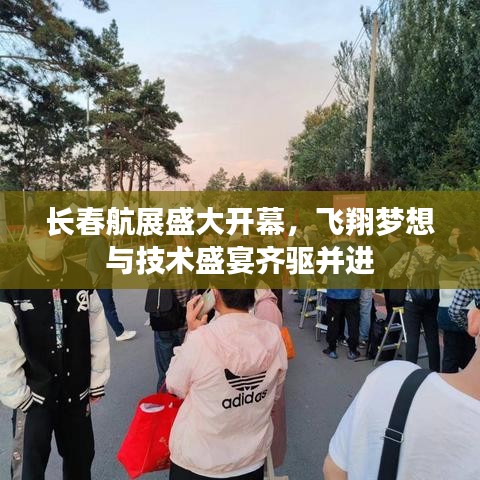 长春航展盛大开幕，飞翔梦想与技术盛宴齐驱并进