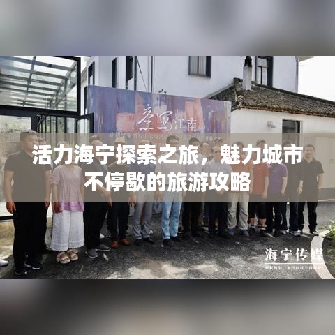 活力海宁探索之旅，魅力城市不停歇的旅游攻略
