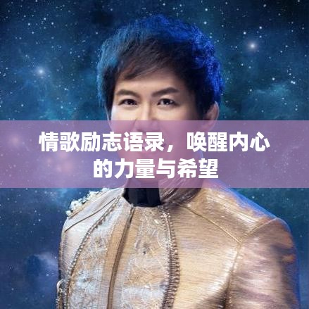 情歌励志语录，唤醒内心的力量与希望