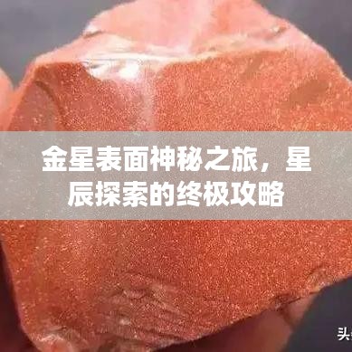 金星表面神秘之旅，星辰探索的终极攻略