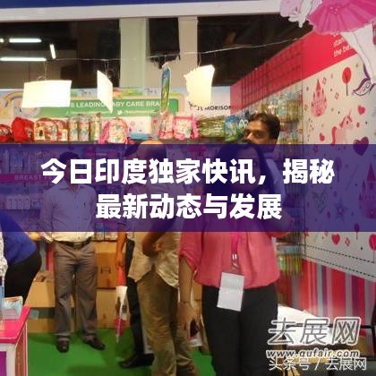 今日印度独家快讯，揭秘最新动态与发展