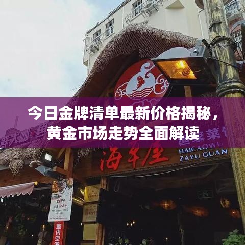 今日金牌清单最新价格揭秘，黄金市场走势全面解读